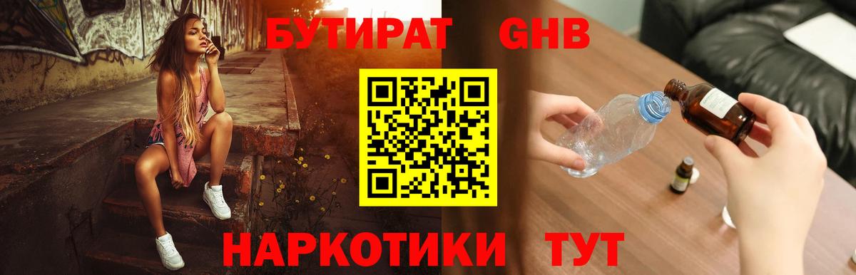 БУТИРАТ 99% Междуреченск