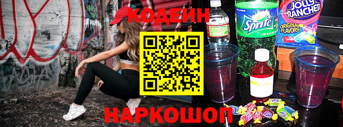Кодеин Purple Drank  Вход с VPN  Кодеиновый сироп Lean напиток Lean (лин)  Междуреченск 